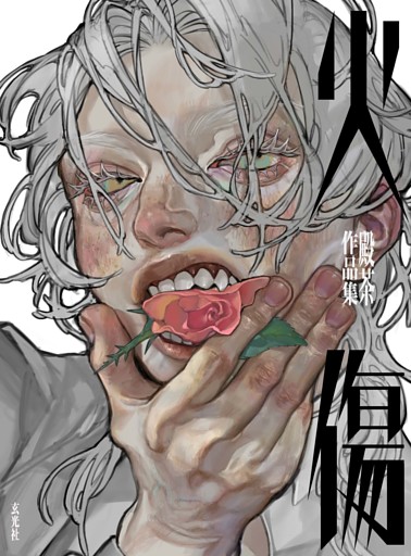 火傷　殿茶作品集