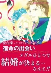 宿命の出会い【あとがき付き】〈バイキングの花嫁たち Ⅲ〉