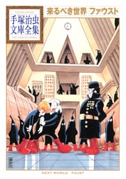 来るべき世界 ファウスト 手塚治虫文庫全集 電子書籍 コミック 小説 実用書 なら ドコモのdブック
