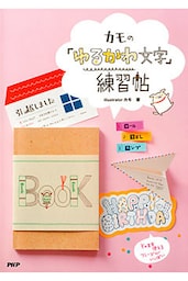カモの 「ゆるかわ文字」練習帖