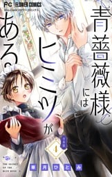 青薔薇様にはヒミツがある【合本版】（４）