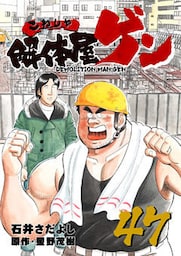 解体屋ゲン 47巻