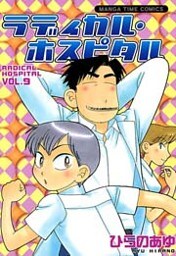 ラディカル・ホスピタル　9巻