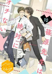 篠原先生は絶対にオチない　分冊版（１０）