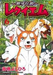 ～銀牙伝説～レクイエム 6