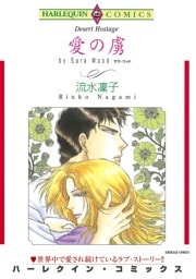愛の虜【分冊】 8巻