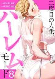 二度目の人生、ハーレムモード【電子単行本版】８