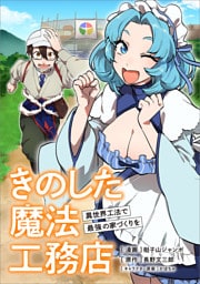 きのした魔法工務店　異世界工法で最強の家づくりを【分冊版】（コミック）　５話