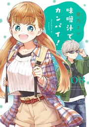 味噌汁でカンパイ！（８）