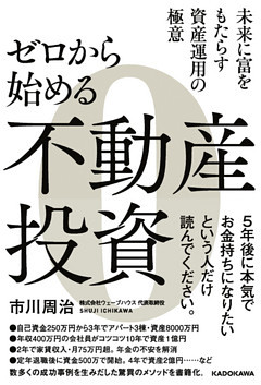 ゼロから始める不動産投資