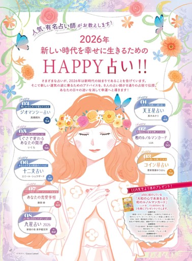 2026年 新しい時代を幸せに生きるためのHAPPY占い！！