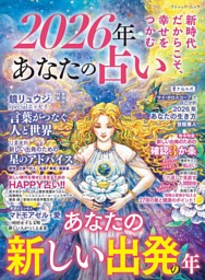 2026年 あなたの占い 表紙