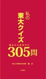 私の東大クイズ　悩みから生まれた305問