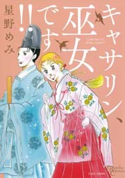 キャサリン、巫女です