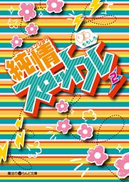 純情スロットル(2)