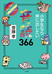 小学生なら声に出したい音読３６６　～１日１ページで身につく！～