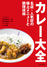 カレー大全　　名店・人気店の極上メニューと調理技術