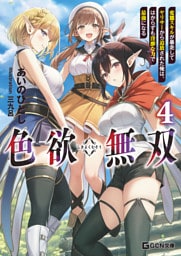 色欲無双～変態スキルが暴走してヤリサーから追放された俺は、はからずも淫靡な力で最強になる～ 4