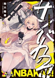 サンバカ２！！！【電子特別版】