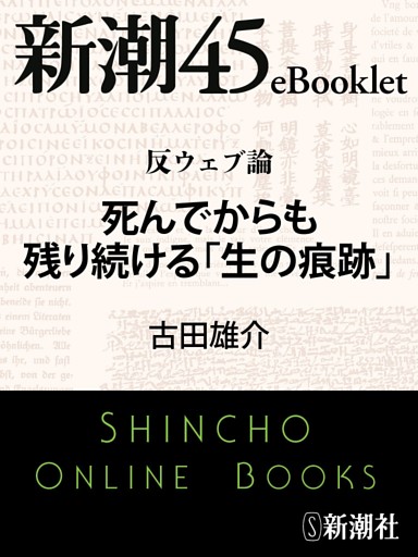 反ウェブ論　死んでからも残り続ける「生の痕跡」—新潮45eBooklet