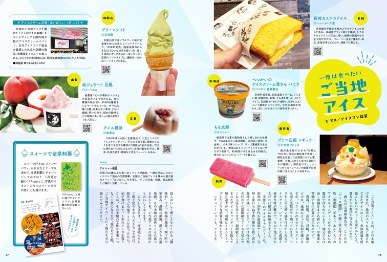 コラム 一度は食べたい ご当地アイス　 アイスマン福留（アイス評論家）