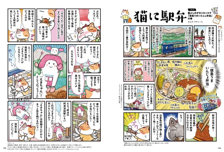 猫に駅弁　やすこーん 藍よしのがわトロッコで「徳島うまいんじょ弁当」の巻　●徳島