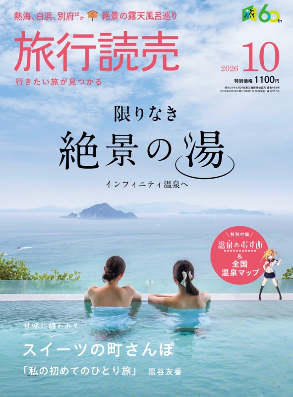 旅行読売 2026年10月号