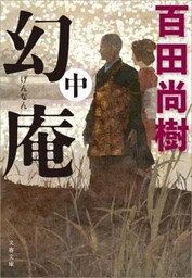 幻庵　中