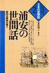 浦安の世間話 前田治郎助の語り