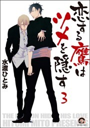 恋する鷹はツメを隠す（分冊版）　【第3話】