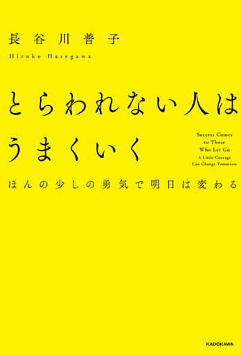 とらわれない人はうまくいく　ほんの少しの勇気で明日は変わる