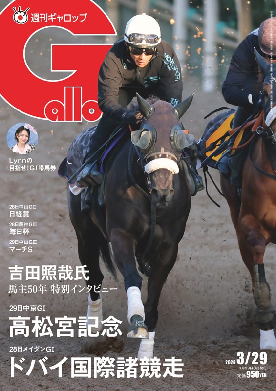 週刊Gallop 2026年3月29日号