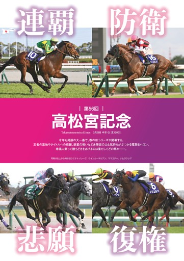 ★特集～第56回高松宮記念