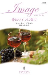 愛はワインに似て