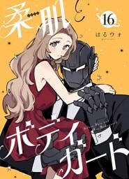 柔肌とボディガード 【連載版】 16話