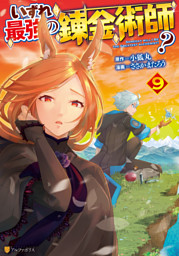 いずれ最強の錬金術師？９