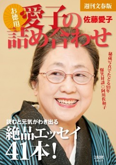 週刊文春版［お徳用］ 愛子の詰め合わせ【文春e－Books】
