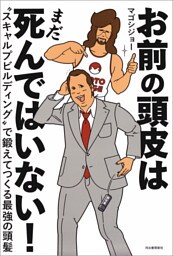 お前の頭皮はまだ死んではいない！　“スキャルプビルディング”で鍛えてつくる最強の頭髪
