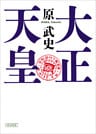 大正天皇