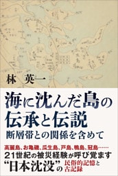 海に沈んだ島の伝承と伝説
