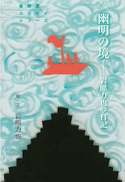 幽明の境―岩熊力也夢日記