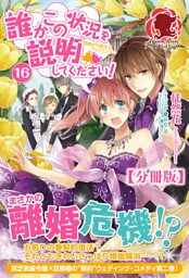 【分冊版】誰かこの状況を説明してください！　～契約から始まるウェディング～　16話（アリアンローズ）