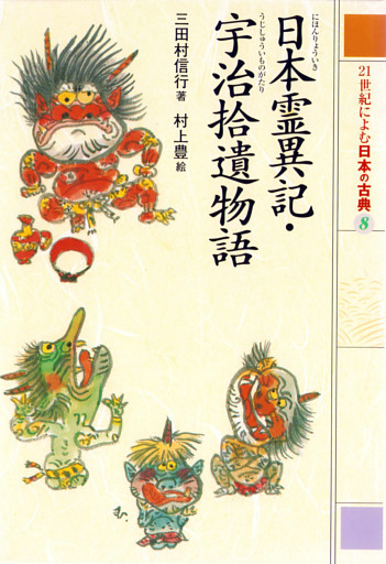 日本霊異記・宇治拾遺物語　２１世紀によむ日本の古典