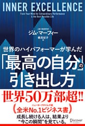 世界のハイパフォーマーが学んだ「最高の自分」の引き出し方