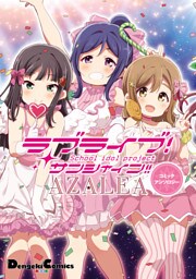 ラブライブ！サンシャイン！！ AZALEAコミックアンソロジー