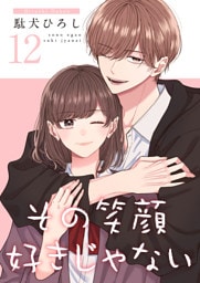 その笑顔好きじゃない【合冊版】 12