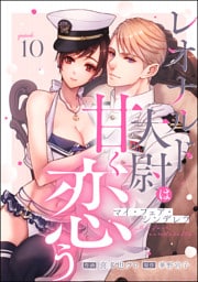 マイ・フェア・シンデレラ レオナルド大尉は甘く恋う（分冊版）　【第10話】
