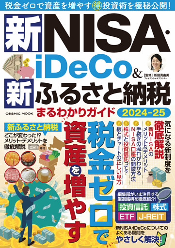新NISA・iDeCo＆新ふるさと納税 まるわかりガイド2024-25