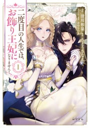 二度目の人生では、お飾り王妃になりません！１