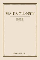 楢ノ木大学士の野宿